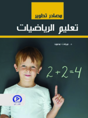 cover image of مصادر تطوير تعليم الرياضيات